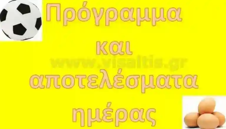 Πρόγραμμα αποτελέσματα