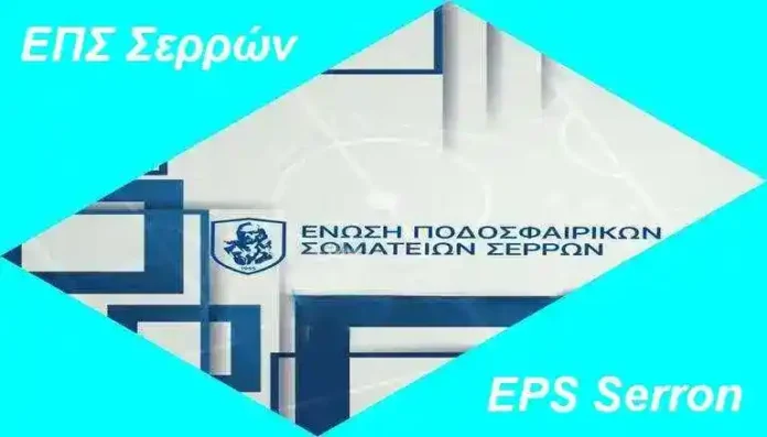 serron_panserai_eps_visaltis Βαθμολογίες σεζόν Αγώνες Σαββάτου Ξεκινούν δηλώσεις