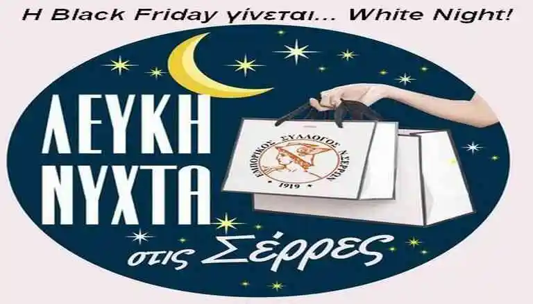 Λευκή νύχτα στις Σέρρες την Παρασκευή 29 Νοεμβρίου 2024