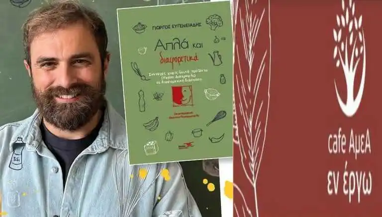 “Απλά και διαφορετικά” παρουσίαση βιβλίου Γιώργου Ευγενειάδη