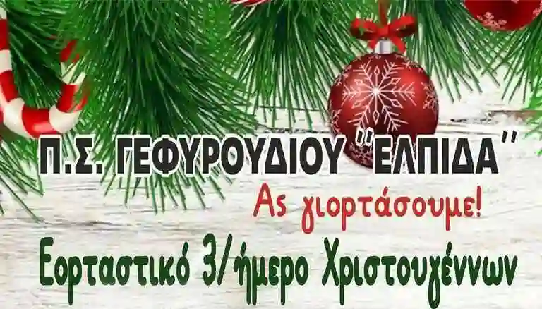Εορταστικό 3ήμερο Χριστουγέννων στο Γεφυρούδι νομού Σερρών