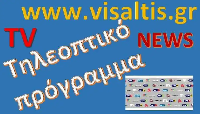 τηλεοπτικό πρόγραμμα αγωνιστική των Play