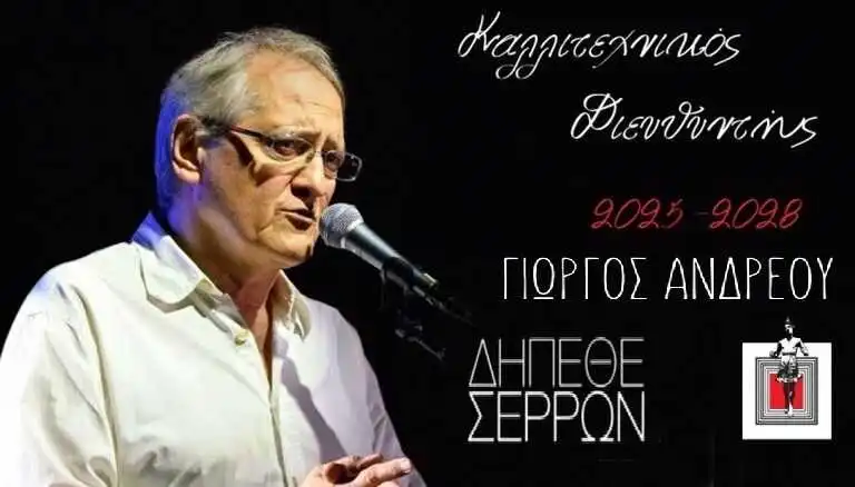Ανανέωση της θητείας του διευθυντή Γιώργου Ανδρέου (ΔΗΠΕΘΕ)