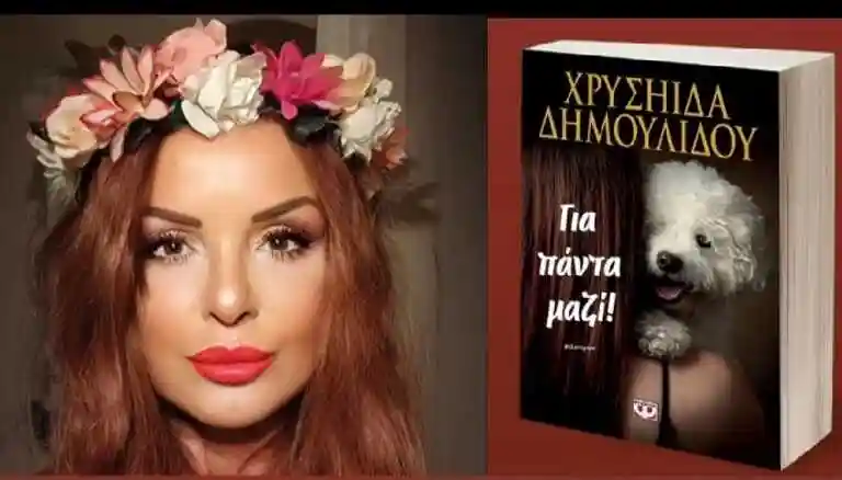 Χρυσηίδα Δημουλίδου
