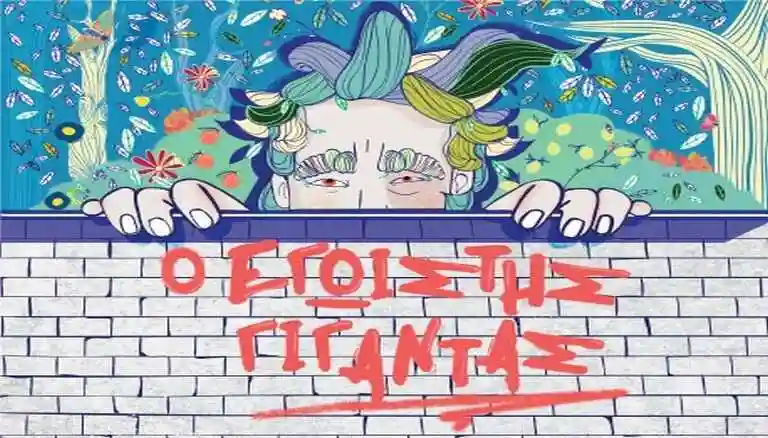 Ο Εγωιστής Γίγαντας του Oscar Wilde στα “Αστέρια” στις Σέρρες