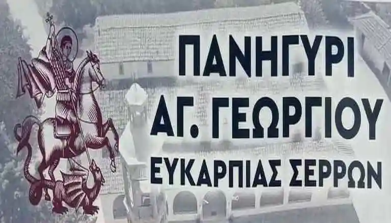 Πανηγύρι Αγίου Γεωργίου