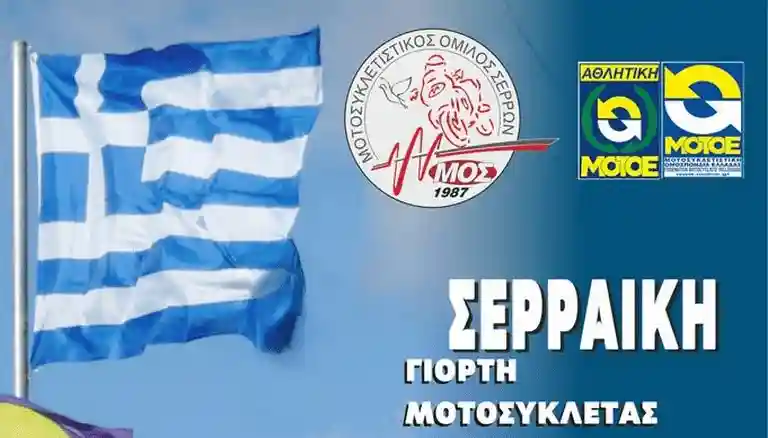 Γιορτή μοτοσυκλέτας