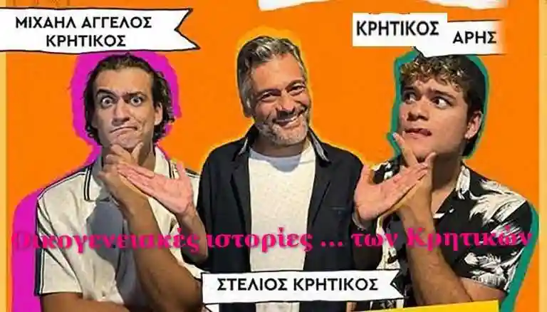 Οικογενειακές ιστορίες των Κρητικών στο θερινό θεατράκι Σερρών
