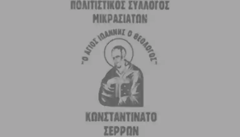 Πολιτιστικές εκδηλώσεις Συλλόγου Μικρασιατών Κωνσταντινάτου