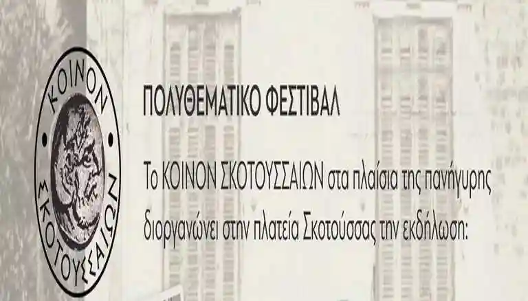 skotoussa_festival_visaltis_gr Πολυθεματικό φεστιβάλ