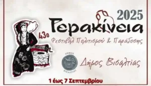 Κίνησε η Γερακίνα