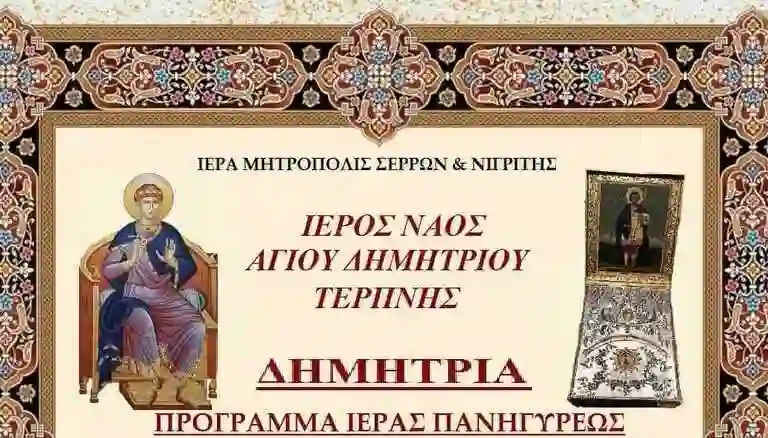 Δημήτρια 2025