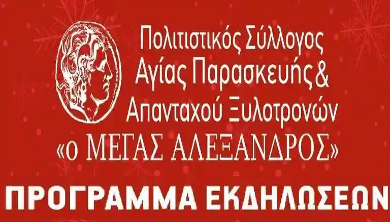 Πρόγραμμα εκδηλώσεων για Χριστούγεννα στην Αγία Παρασκευή