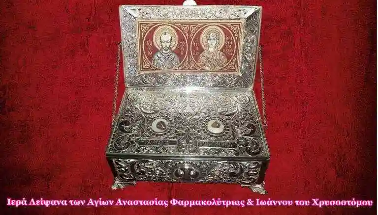 Ιερών Λειψάνων Πρόγραμμα Ακολουθιών