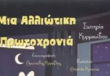 Μία αλλιώτική Πρωτοχρονιά