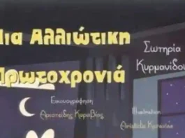 Μία αλλιώτική Πρωτοχρονιά