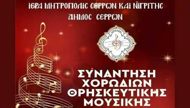 χορωδιών θρησκευτικής