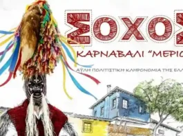 Καρναβάλι Σοχού