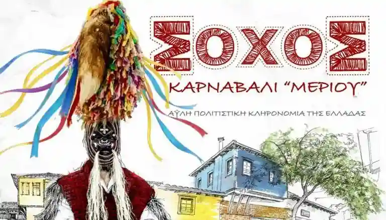 Καρναβάλι Σοχού