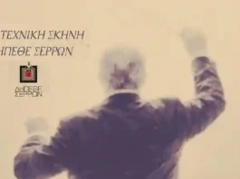 παράξενη σερενάτα