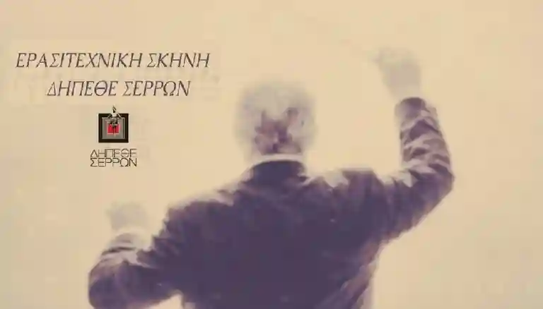 παράξενη σερενάτα