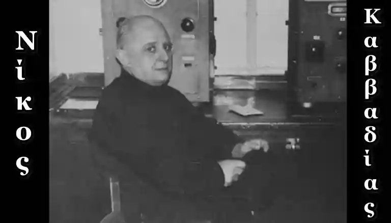 Νίκος Καββαδίας