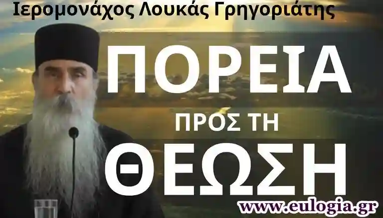 Ιερομόναχος Λουκάς