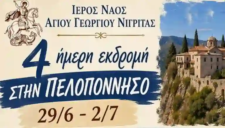Προσκυνηματική εκδρομή