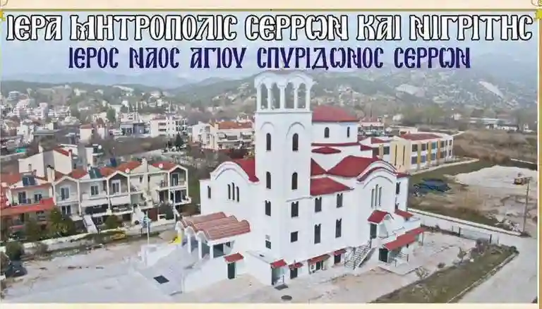 agios_spiridononos_serron_panseraik_visaltis Υποδοχή Θαυματουργού