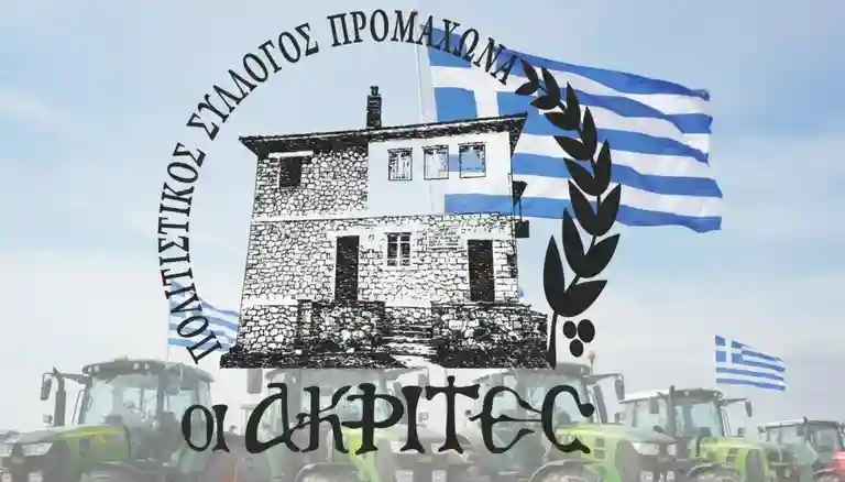 akrites-politistikos-sillogos-promaxona-visaltis Δραστηριότητες στενωπό