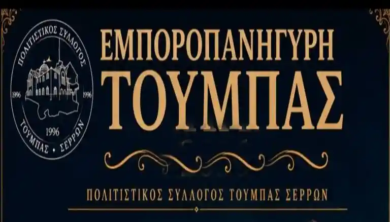 Εμποροπανήγυρη Τούμπας 2026