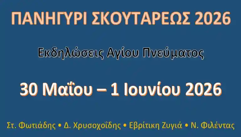 πανηγύρι Σκουτάρεως 2026