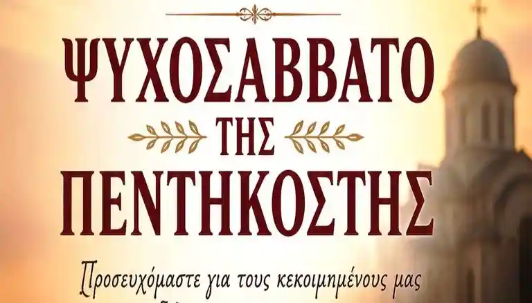 Ψυχοσάββατο Πεντηκοστής