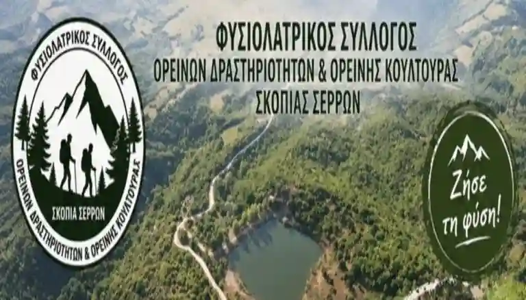 sillogos_skopias_fisiolatr_visaltis Α' βοήθειες βουνού