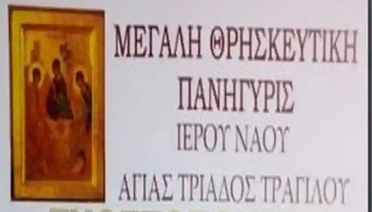 tragilos_agias_triados_visaltis Πανήγυρις Αγίας