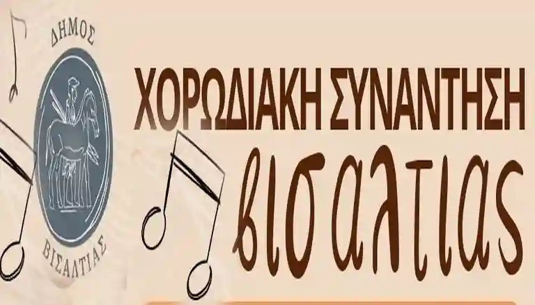 χορωδιακή συνάντηση