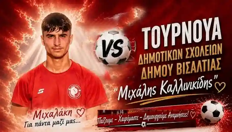 kallinikidis_mixalis_tournoua_sxoleion_visaltis τουρνουά δημοτικών σχολείων