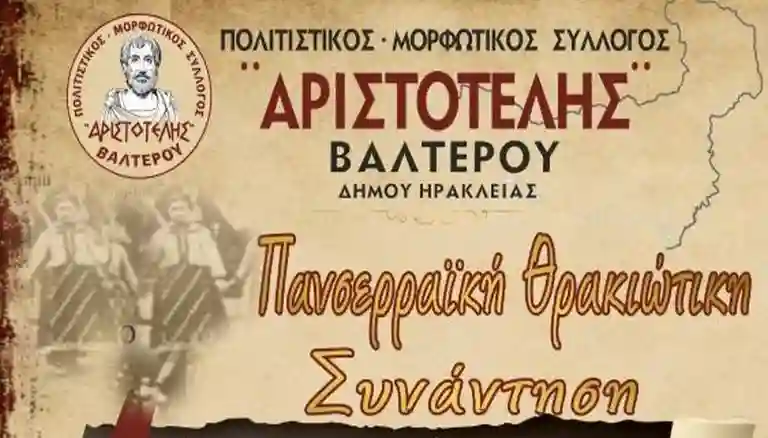 Πανσερραϊκή Θρακιώτικη συνάντηση