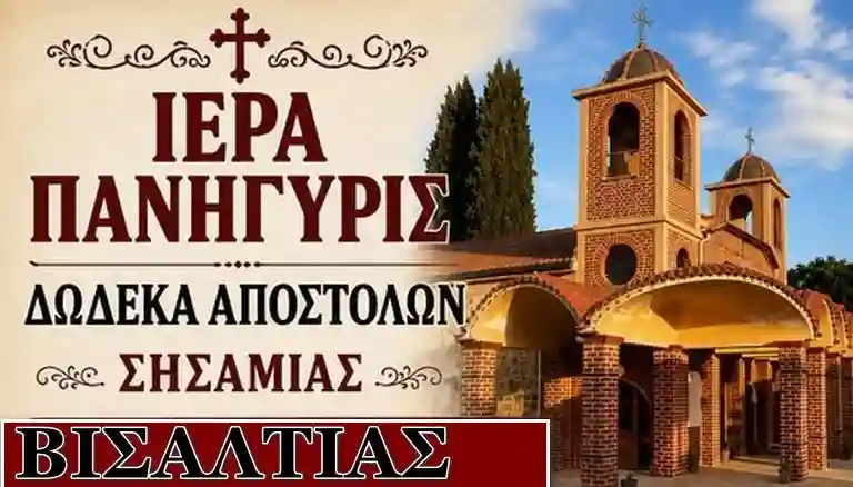 Πανηγύρι Σησαμία