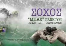 πανηγύρι Σοχού