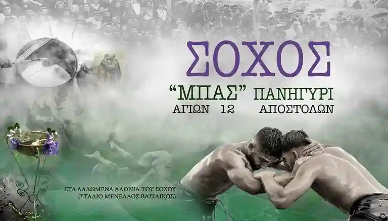 πανηγύρι Σοχού