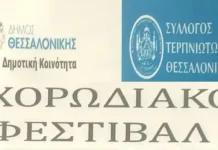 φεστιβάλ χορωδιών