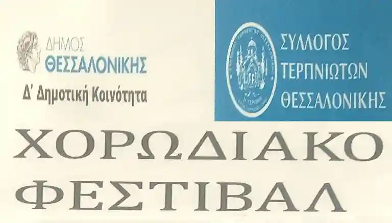 φεστιβάλ χορωδιών