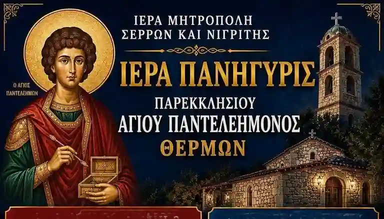 Αγίου Παντελεήμονα