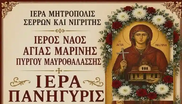 Πανήγυρις Μαρίνης