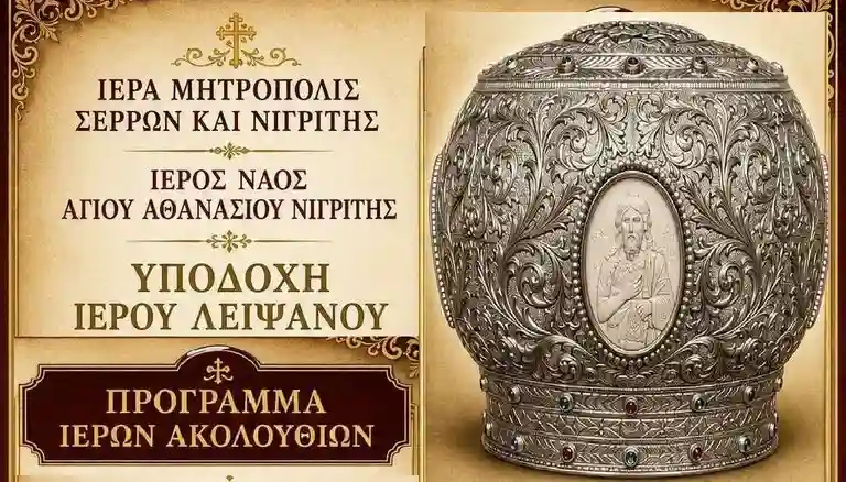 υποδοχή Λειψάνου