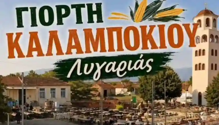 Γιορτή καλαμποκιού