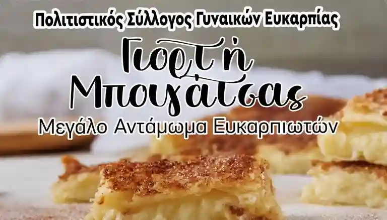 Γιορτή μπουγάτσας