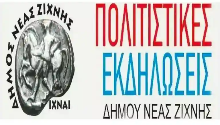 politistikes-ekdiloseis-neas-zixnis-visaltis Πολιτιστικές εκδηλώσεις