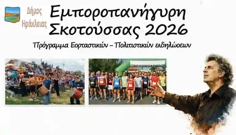 Εμποροπανήγυρη Σκοτούσσας